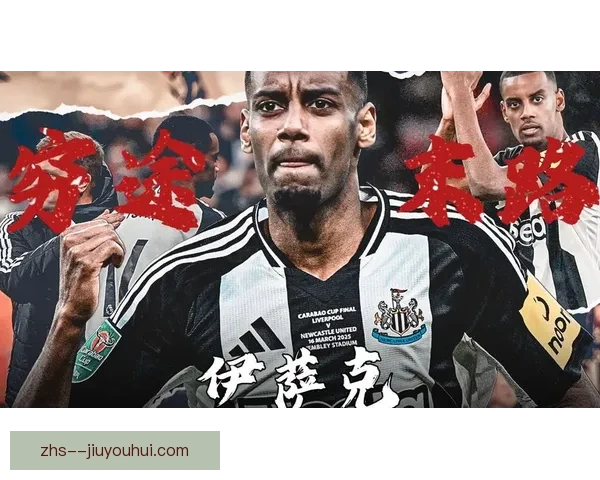纽卡前锋伊萨克因背伤退出国家队集训瑞典锋线调整俱乐部恢复受关注